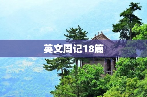英文周记18篇 英文周记18篇