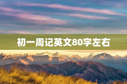 初一周记英文80字左右 初一周记英文80字左右