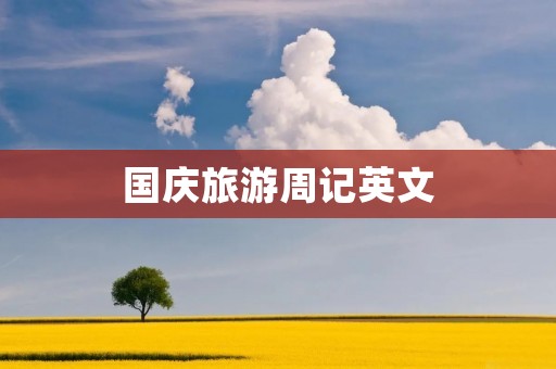 国庆旅游周记英文