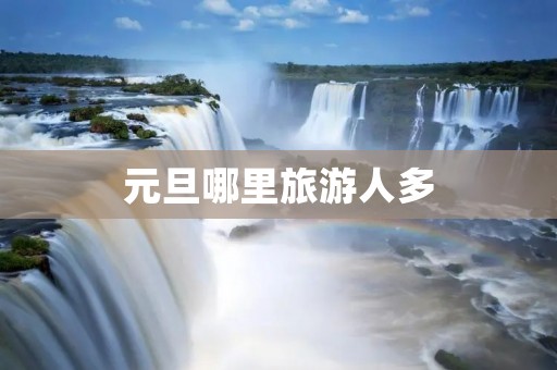 元旦哪里旅游人多