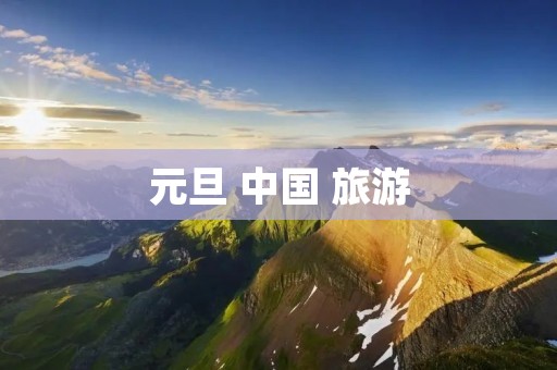 元旦 中国 旅游
