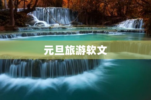 元旦旅游软文