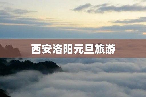 西安洛阳元旦旅游