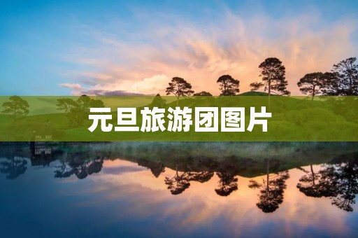 元旦旅游团图片