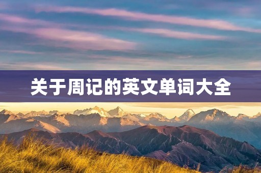 关于周记的英文单词大全