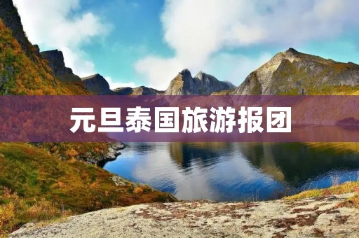元旦泰国旅游报团