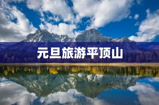 元旦旅游平顶山