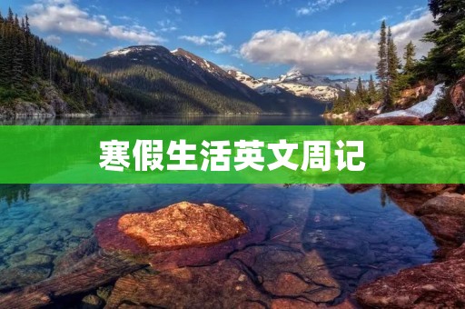 寒假生活英文周记 寒假生活英文周记