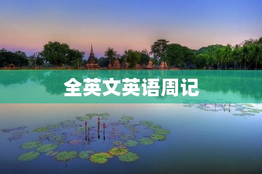 全英文英语周记