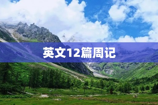 英文12篇周记