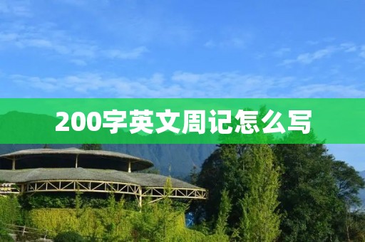 200字英文周记怎么写