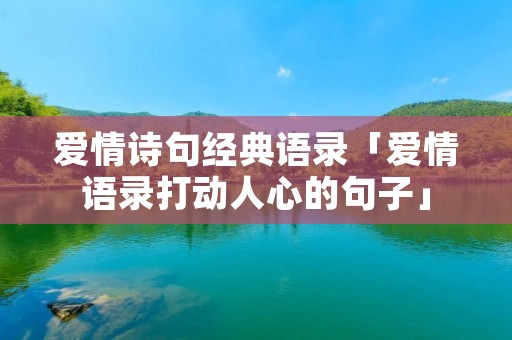 爱情诗句经典语录「爱情语录打动人心的句子」