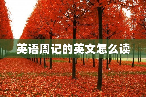 英语周记的英文怎么读 英语周记的英文怎么读
