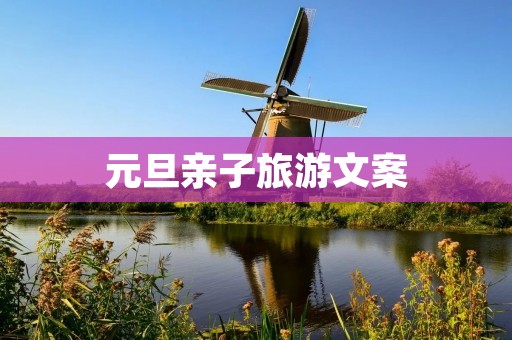 元旦亲子旅游文案