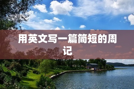 用英文写一篇简短的周记