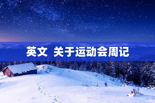 英文 关于运动会周记