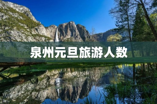 泉州元旦旅游人数
