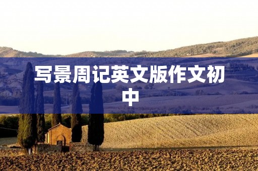 写景周记英文版作文初中