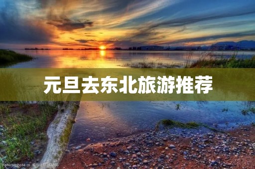 元旦去东北旅游推荐