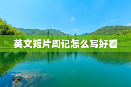 英文短片周记怎么写好看