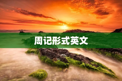 周记形式英文