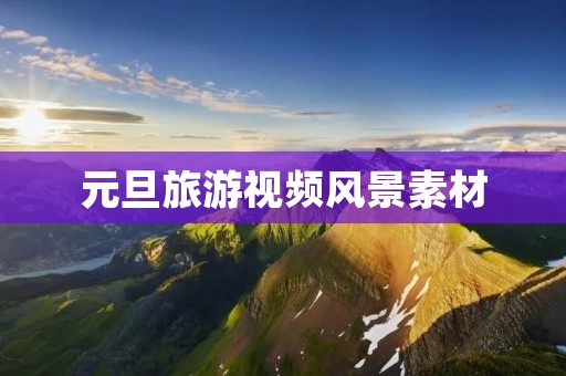 元旦旅游视频风景素材