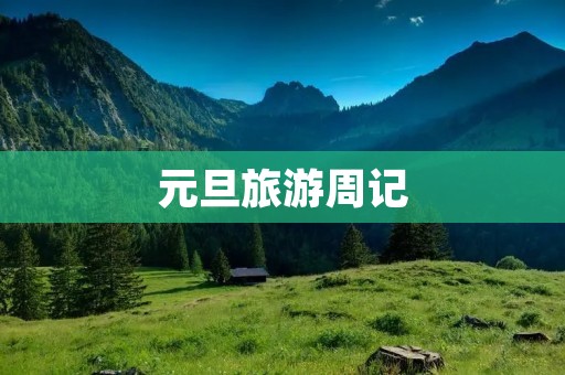 元旦旅游周记