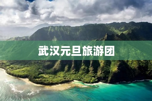 武汉元旦旅游团