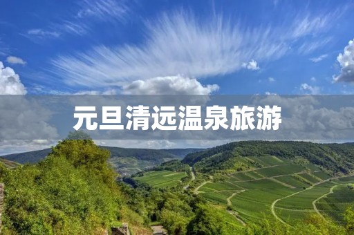 元旦清远温泉旅游
