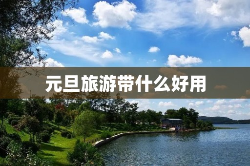 元旦旅游带什么好用