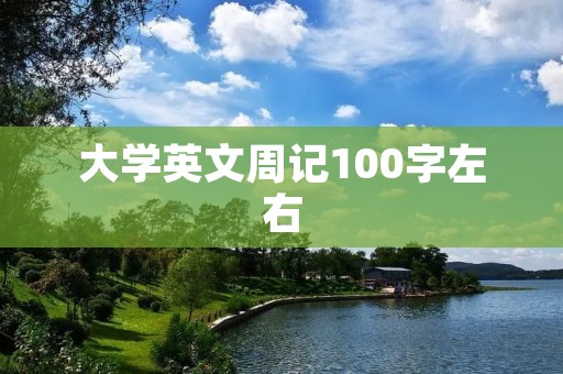 大学英文周记100字左右