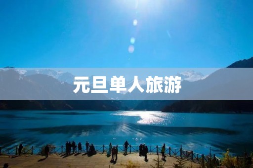 元旦单人旅游