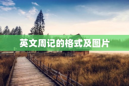 英文周记的格式及图片
