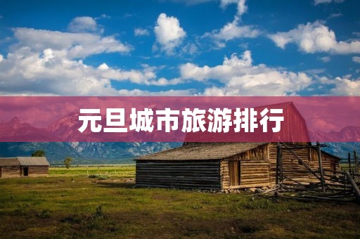 元旦城市旅游排行