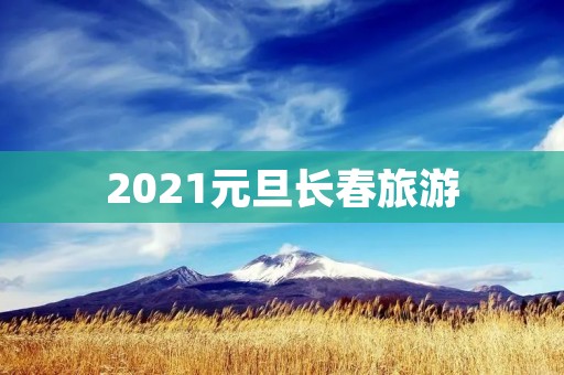 2021元旦长春旅游