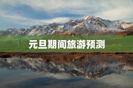 元旦期间旅游预测