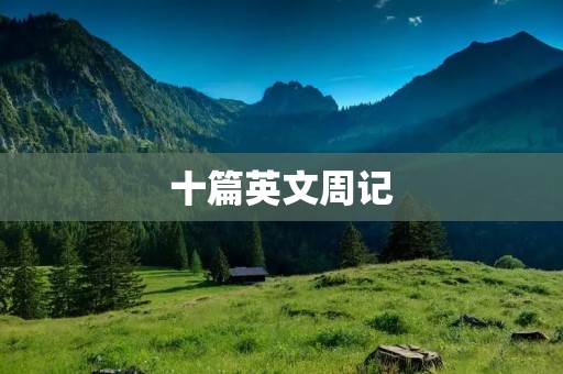 十篇英文周记