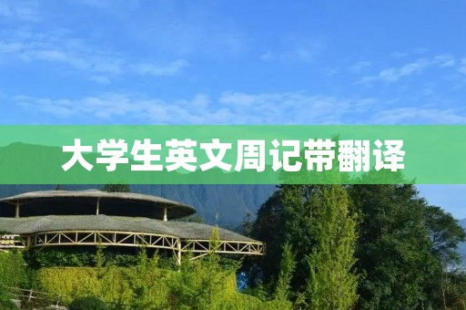 大学生英文周记带翻译