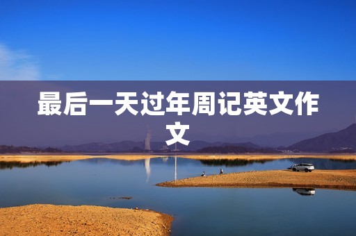 最后一天过年周记英文作文