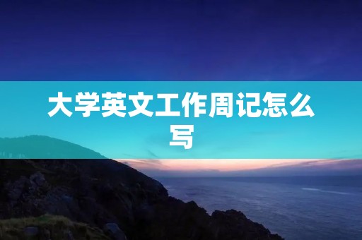 大学英文工作周记怎么写