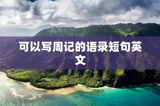 可以写周记的语录短句英文