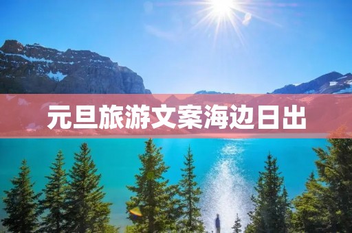 元旦旅游文案海边日出