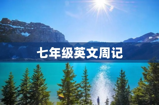 七年级英文周记