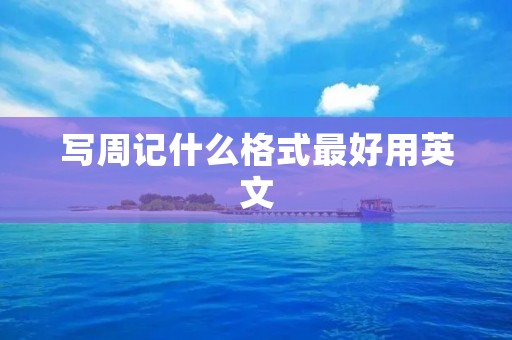 写周记什么格式最好用英文
