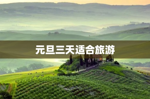 元旦三天适合旅游
