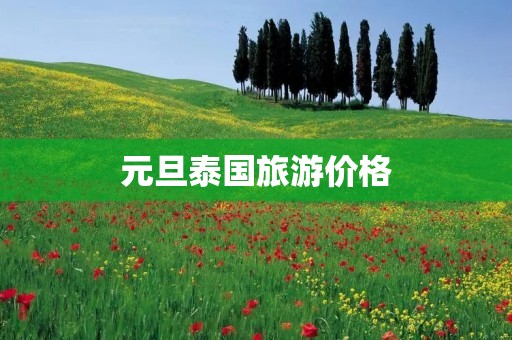 元旦泰国旅游价格