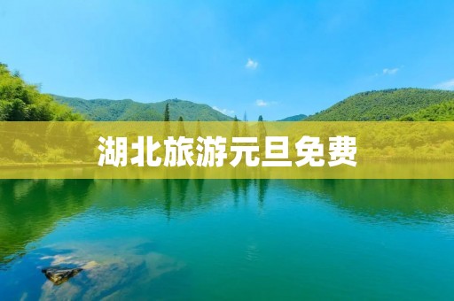 湖北旅游元旦免费