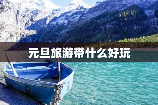 元旦旅游带什么好玩