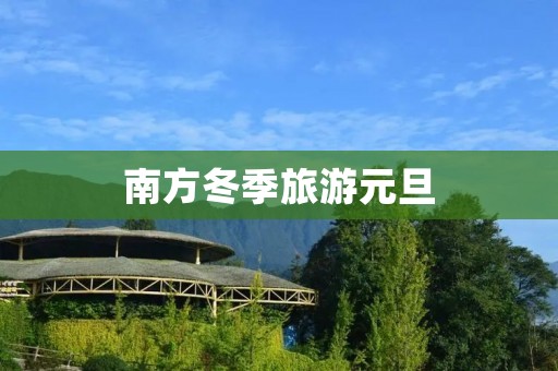 南方冬季旅游元旦
