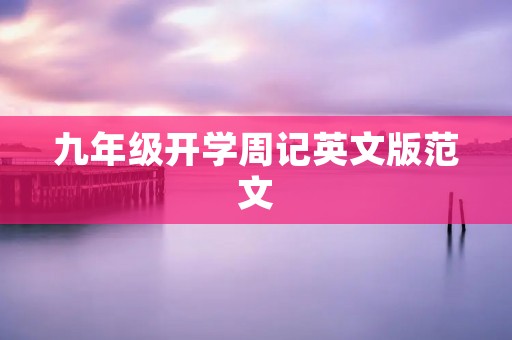 九年级开学周记英文版范文